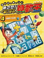 Search results for まんがで身につく めざせ！あしたの算数王